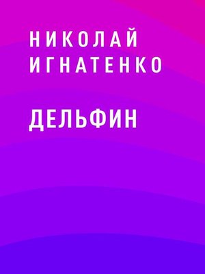 cover image of Дельфин